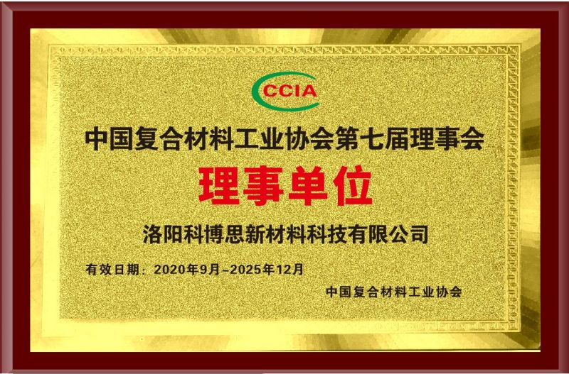 中國復合材料工業協會第七屆理事會理事單位