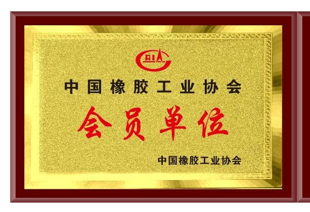 中國橡膠工業協會會員單位